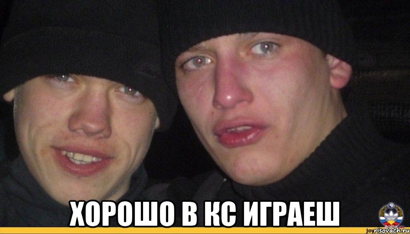  хорошо в кс играеш, Мем Никто не ожидал