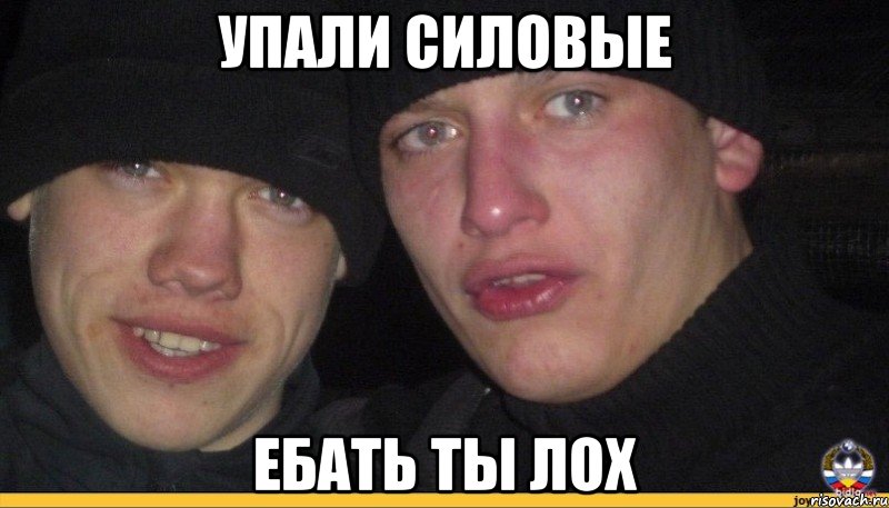 упали силовые ебать ты лох, Мем Никто не ожидал