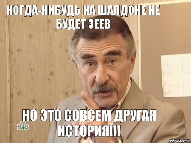 когда-нибудь на Шалдоне не будет зеев но это совсем другая история!!!, Мем Каневский (Но это уже совсем другая история)