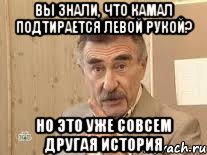 вы знали, что камал подтирается левой рукой? но это уже совсем другая история, Мем Каневский (Но это уже совсем другая история)