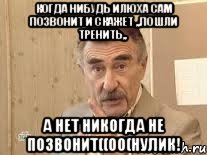 когда нибудь илюха сам позвонит и скажет ,,пошли тренить,, а нет никогда не позвонит((оо(нулик!, Мем Каневский (Но это уже совсем другая история)