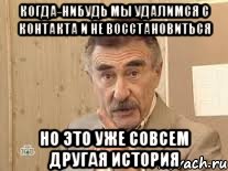 когда-нибудь мы удалимся с контакта и не восстановиться но это уже совсем другая история, Мем Каневский (Но это уже совсем другая история)