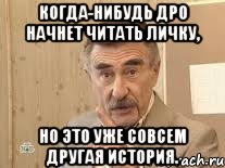 когда-нибудь дро начнет читать личку, но это уже совсем другая история., Мем Каневский (Но это уже совсем другая история)