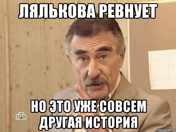 лялькова ревнует но это уже совсем другая история, Мем Каневский (Но это уже совсем другая история)