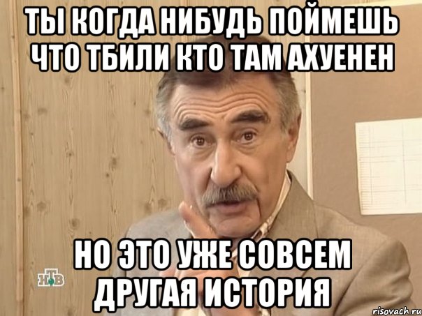 ты когда нибудь поймешь что тбили кто там ахуенен но это уже совсем другая история, Мем Каневский (Но это уже совсем другая история)