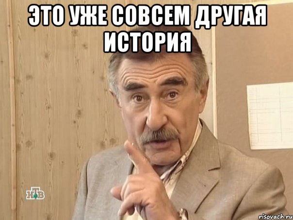 это уже совсем другая история , Мем Каневский (Но это уже совсем другая история)