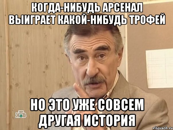 когда-нибудь арсенал выиграет какой-нибудь трофей но это уже совсем другая история, Мем Каневский (Но это уже совсем другая история)