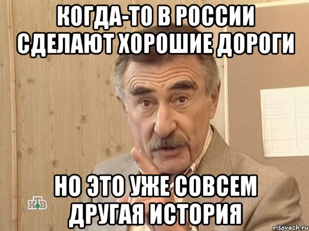 когда-то в россии сделают хорошие дороги но это уже совсем другая история, Мем Каневский (Но это уже совсем другая история)