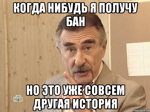 когда нибудь я получу бан но это уже совсем другая история, Мем Каневский (Но это уже совсем другая история)