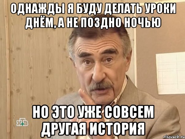 однажды я буду делать уроки днём, а не поздно ночью но это уже совсем другая история, Мем Каневский (Но это уже совсем другая история)