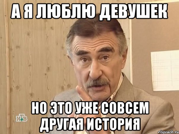 а я люблю девушек но это уже совсем другая история, Мем Каневский (Но это уже совсем другая история)