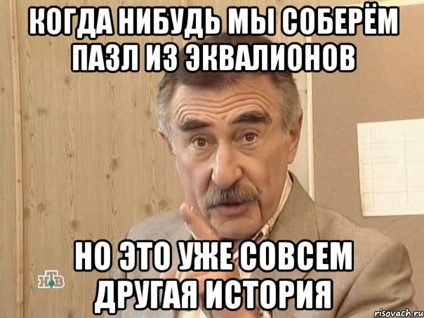 когда нибудь мы соберём пазл из эквалионов но это уже совсем другая история, Мем Каневский (Но это уже совсем другая история)