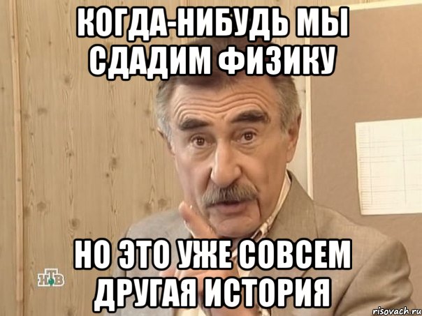 когда-нибудь мы сдадим физику но это уже совсем другая история, Мем Каневский (Но это уже совсем другая история)