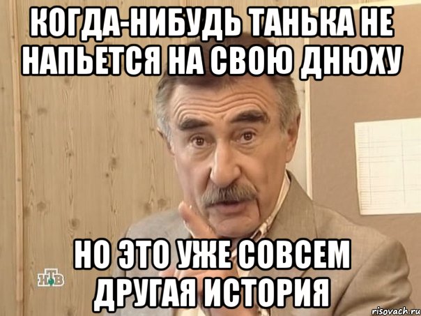 когда-нибудь танька не напьется на свою днюху но это уже совсем другая история, Мем Каневский (Но это уже совсем другая история)