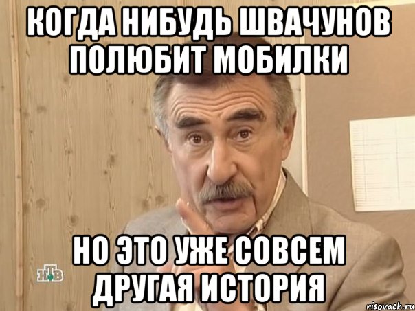 когда нибудь швачунов полюбит мобилки но это уже совсем другая история, Мем Каневский (Но это уже совсем другая история)