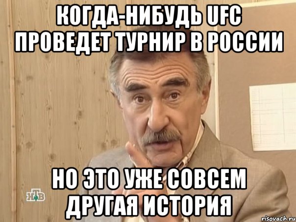 когда-нибудь ufc проведет турнир в россии но это уже совсем другая история, Мем Каневский (Но это уже совсем другая история)