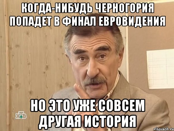 когда-нибудь черногория попадет в финал евровидения но это уже совсем другая история, Мем Каневский (Но это уже совсем другая история)