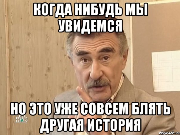 когда нибудь мы увидемся но это уже совсем блять другая история, Мем Каневский (Но это уже совсем другая история)