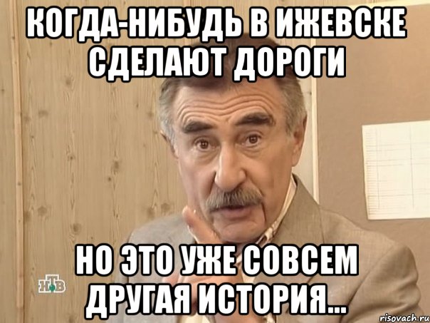 когда-нибудь в ижевске сделают дороги но это уже совсем другая история..., Мем Каневский (Но это уже совсем другая история)