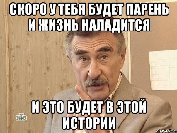 скоро у тебя будет парень и жизнь наладится и это будет в этой истории, Мем Каневский (Но это уже совсем другая история)