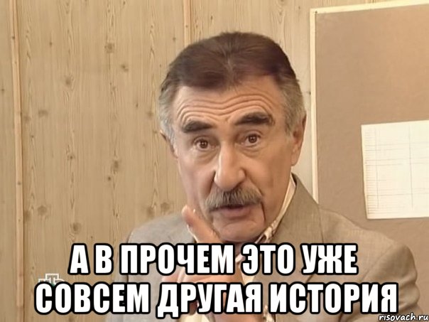  а в прочем это уже совсем другая история, Мем Каневский (Но это уже совсем другая история)