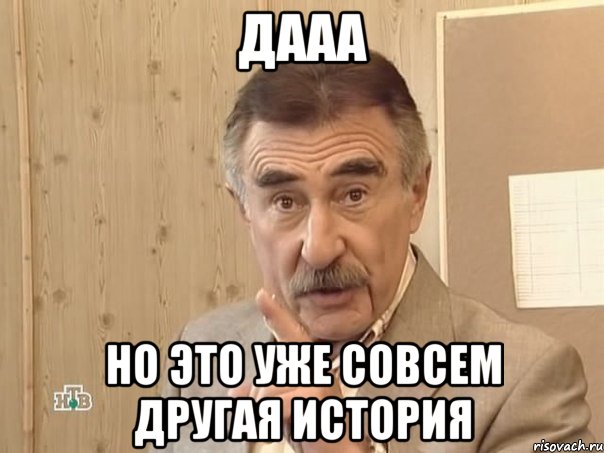 дааа но это уже совсем другая история, Мем Каневский (Но это уже совсем другая история)