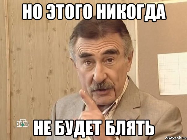 но этого никогда не будет блять, Мем Каневский (Но это уже совсем другая история)