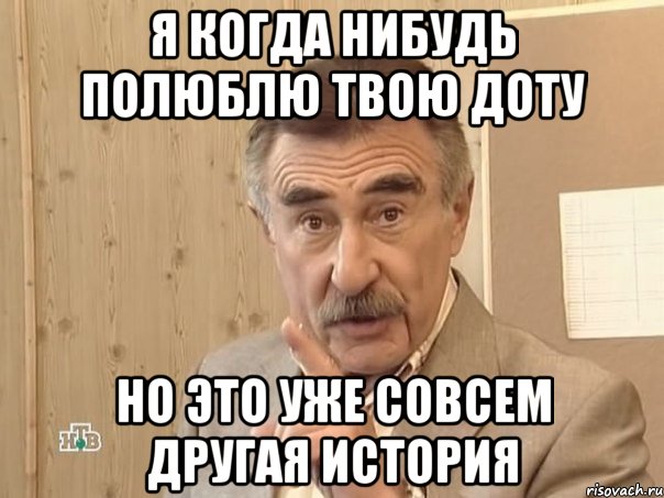 я когда нибудь полюблю твою доту но это уже совсем другая история, Мем Каневский (Но это уже совсем другая история)