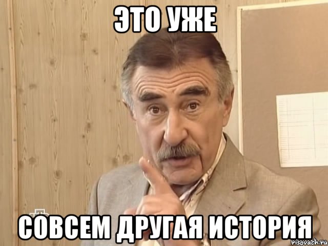 это уже совсем другая история, Мем Каневский (Но это уже совсем другая история)