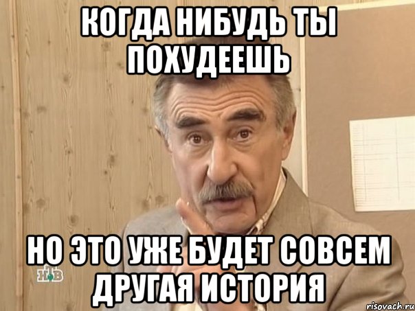 когда нибудь ты похудеешь но это уже будет совсем другая история, Мем Каневский (Но это уже совсем другая история)