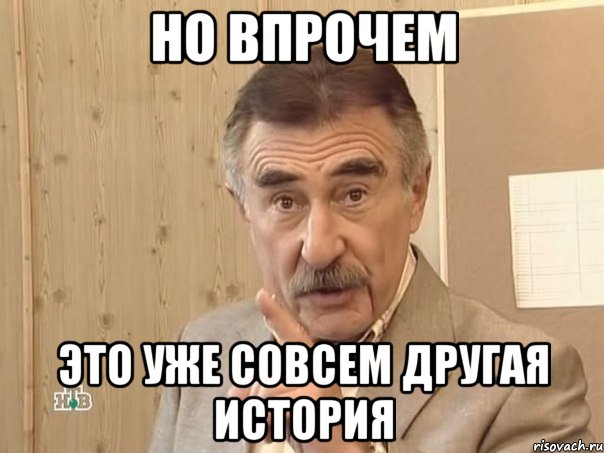 но впрочем это уже совсем другая история, Мем Каневский (Но это уже совсем другая история)