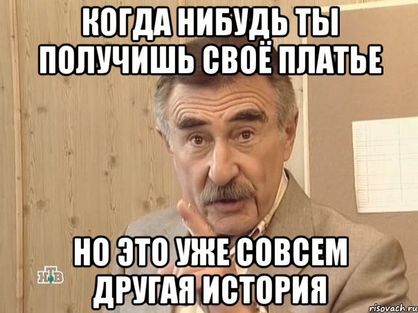 когда нибудь ты получишь своё платье но это уже совсем другая история, Мем Каневский (Но это уже совсем другая история)