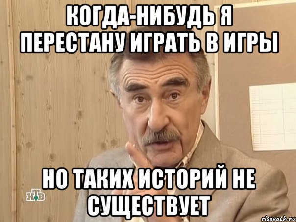 когда-нибудь я перестану играть в игры но таких историй не существует, Мем Каневский (Но это уже совсем другая история)