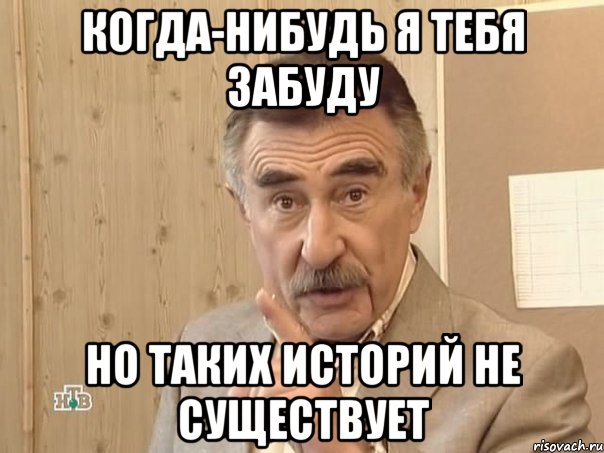 когда-нибудь я тебя забуду но таких историй не существует, Мем Каневский (Но это уже совсем другая история)