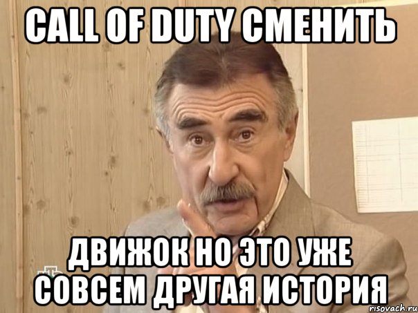 call of duty сменить движок но это уже совсем другая история, Мем Каневский (Но это уже совсем другая история)