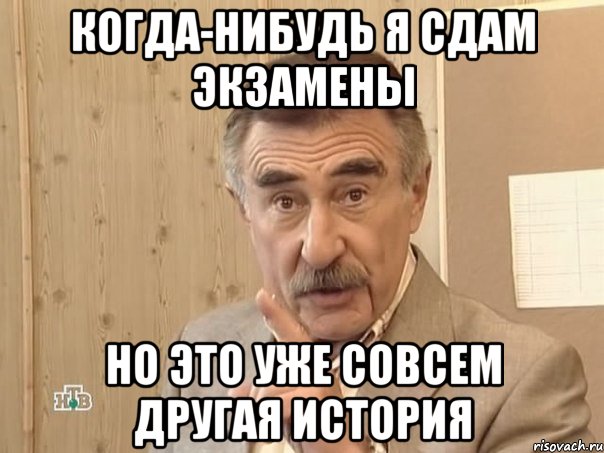 когда-нибудь я сдам экзамены но это уже совсем другая история, Мем Каневский (Но это уже совсем другая история)