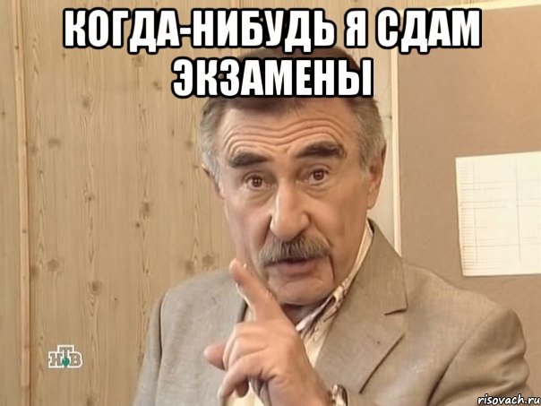 когда-нибудь я сдам экзамены , Мем Каневский (Но это уже совсем другая история)