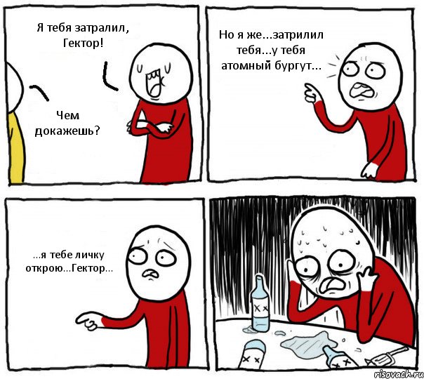 Я тебя затралил, Гектор! Чем докажешь? Но я же...затрилил тебя...у тебя атомный бургут... ...я тебе личку открою...Гектор..., Комикс Но я же