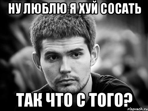 ну люблю я хуй сосать так что с того?, Мем Нойз