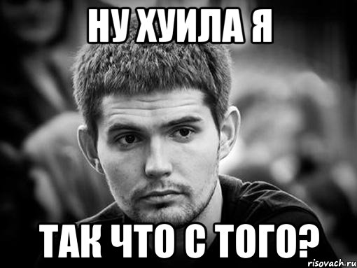 ну хуила я так что с того?, Мем Нойз