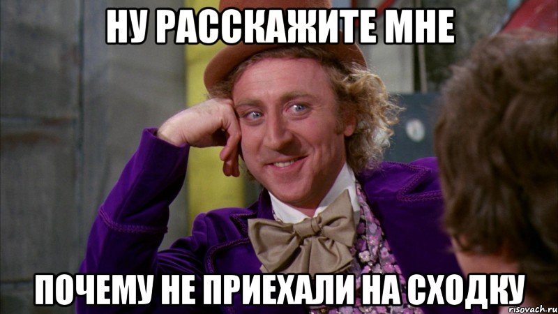 ну расскажите мне почему не приехали на сходку, Мем Ну давай расскажи (Вилли Вонка)