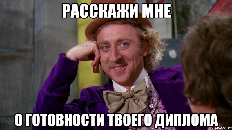 расскажи мне о готовности твоего диплома, Мем Ну давай расскажи (Вилли Вонка)