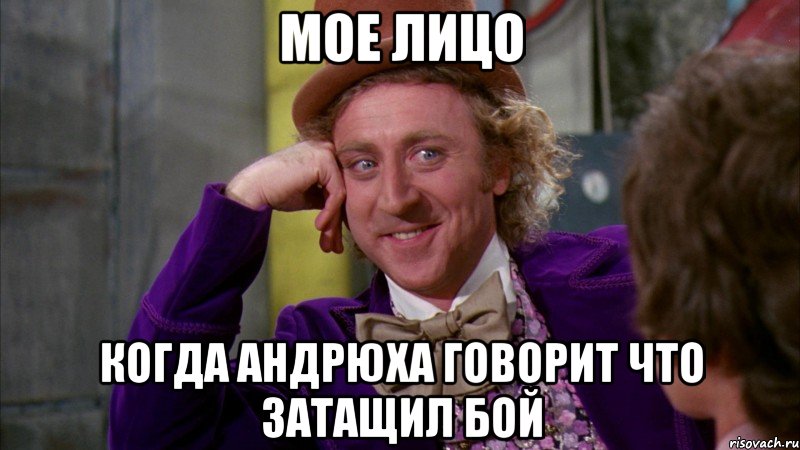 мое лицо когда андрюха говорит что затащил бой, Мем Ну давай расскажи (Вилли Вонка)