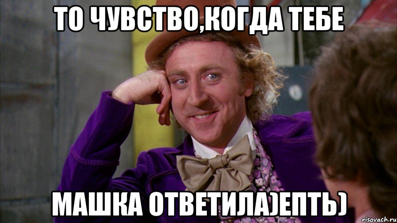 то чувство,когда тебе машка ответила)епть), Мем Ну давай расскажи (Вилли Вонка)