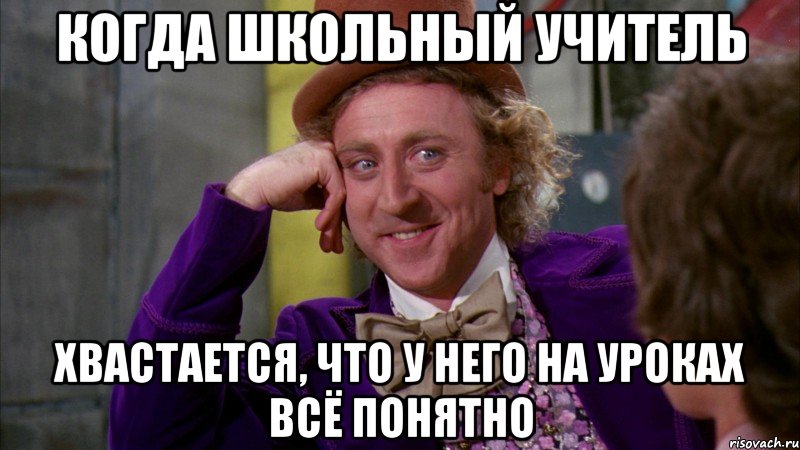 когда школьный учитель хвастается, что у него на уроках всё понятно, Мем Ну давай расскажи (Вилли Вонка)