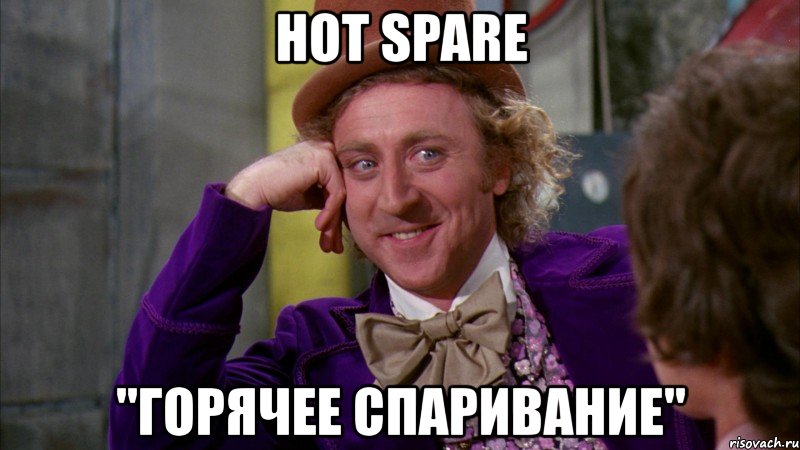 hot spare "горячее спаривание", Мем Ну давай расскажи (Вилли Вонка)