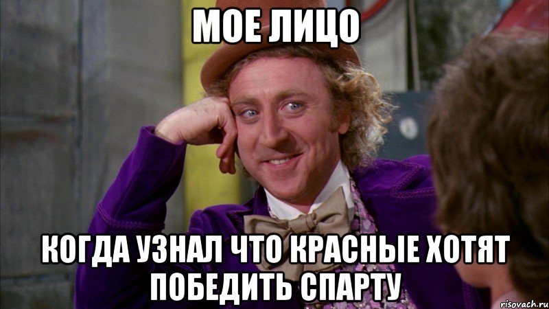 мое лицо когда узнал что красные хотят победить спарту, Мем Ну давай расскажи (Вилли Вонка)