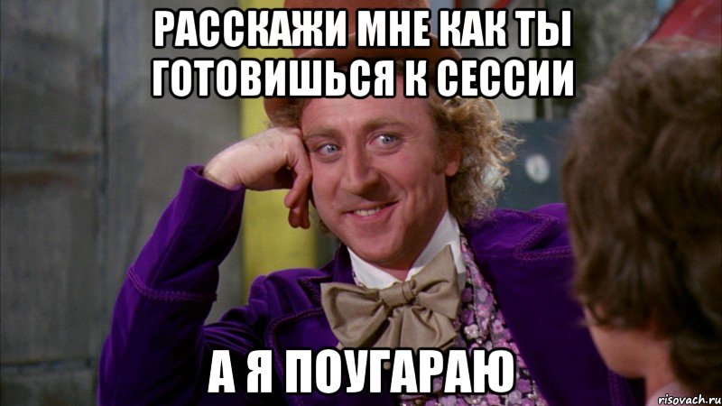 расскажи мне как ты готовишься к сессии а я поугараю, Мем Ну давай расскажи (Вилли Вонка)