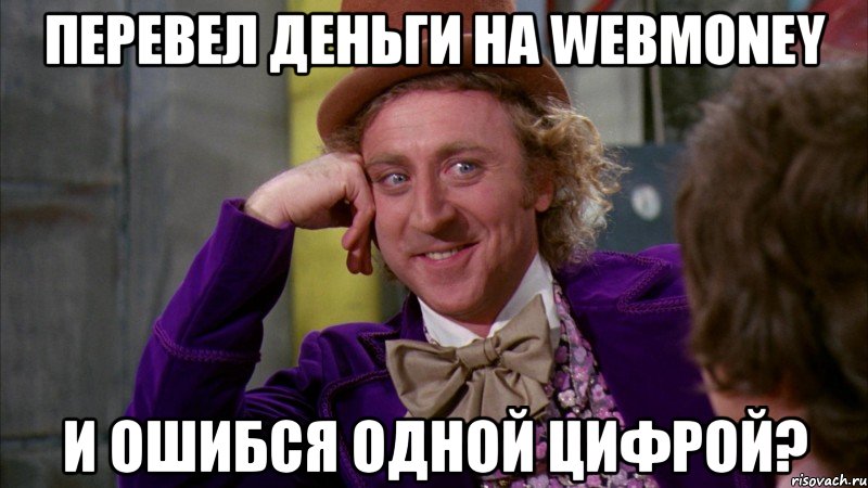 перевел деньги на webmoney и ошибся одной цифрой?, Мем Ну давай расскажи (Вилли Вонка)