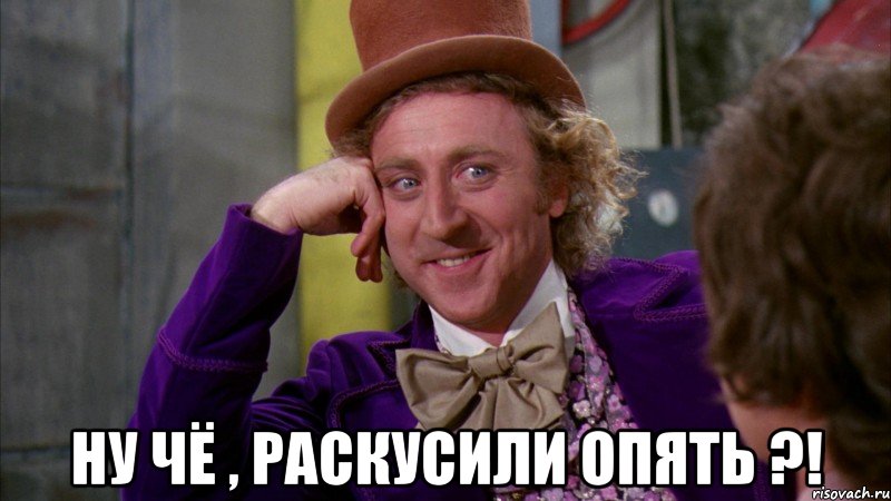  ну чё , раскусили опять ?!, Мем Ну давай расскажи (Вилли Вонка)